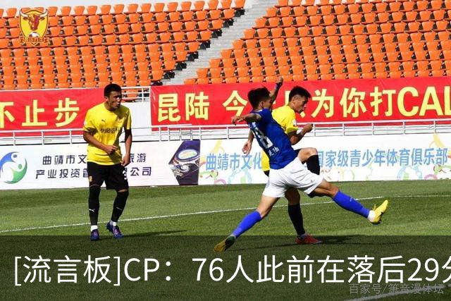 [流言板]CP：76人此前在落后29分及以上的比赛里，0胜156负